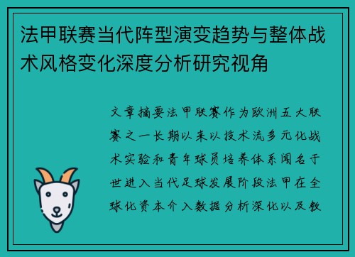 法甲联赛当代阵型演变趋势与整体战术风格变化深度分析研究视角 法甲联赛当代阵型演变趋势与整体战术风格变化深度分析研究视角