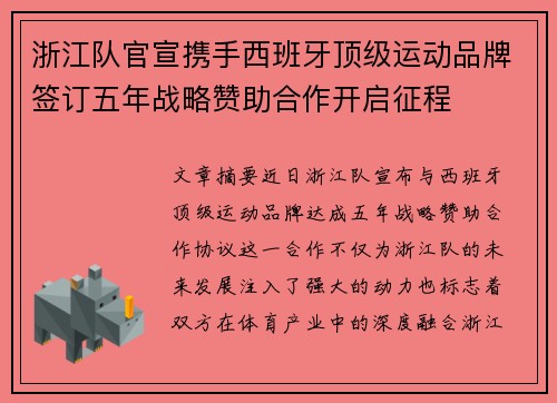 浙江队官宣携手西班牙顶级运动品牌签订五年战略赞助合作开启征程 浙江队官宣携手西班牙顶级运动品牌签订五年战略赞助合作开启征程