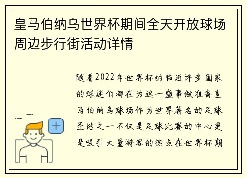 皇马伯纳乌世界杯期间全天开放球场周边步行街活动详情 皇马伯纳乌世界杯期间全天开放球场周边步行街活动详情