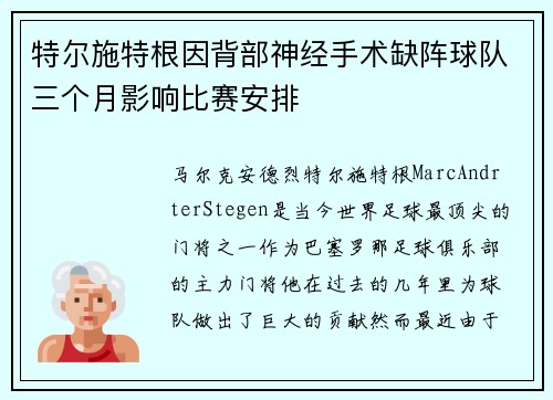 特尔施特根因背部神经手术缺阵球队三个月影响比赛安排 特尔施特根因背部神经手术缺阵球队三个月影响比赛安排