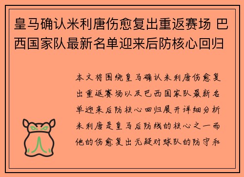 皇马确认米利唐伤愈复出重返赛场 巴西国家队最新名单迎来后防核心回归 皇马确认米利唐伤愈复出重返赛场 巴西国家队最新名单迎来后防核心回归