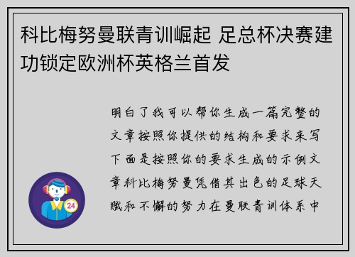 科比梅努曼联青训崛起 足总杯决赛建功锁定欧洲杯英格兰首发 科比梅努曼联青训崛起 足总杯决赛建功锁定欧洲杯英格兰首发