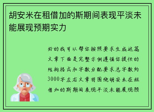 胡安米在租借加的斯期间表现平淡未能展现预期实力 胡安米在租借加的斯期间表现平淡未能展现预期实力