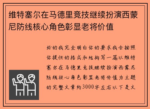 维特塞尔在马德里竞技继续扮演西蒙尼防线核心角色彰显老将价值