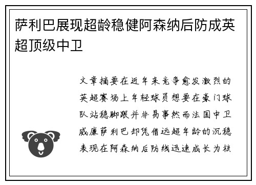 萨利巴展现超龄稳健阿森纳后防成英超顶级中卫