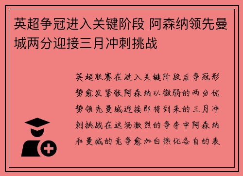 英超争冠进入关键阶段 阿森纳领先曼城两分迎接三月冲刺挑战 英超争冠进入关键阶段 阿森纳领先曼城两分迎接三月冲刺挑战
