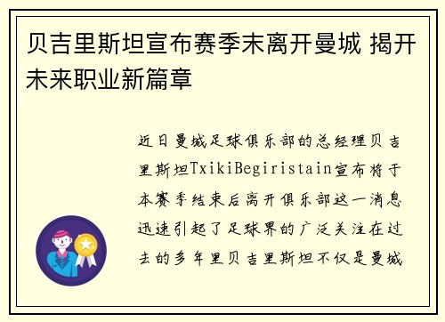 贝吉里斯坦宣布赛季末离开曼城 揭开未来职业新篇章 贝吉里斯坦宣布赛季末离开曼城 揭开未来职业新篇章