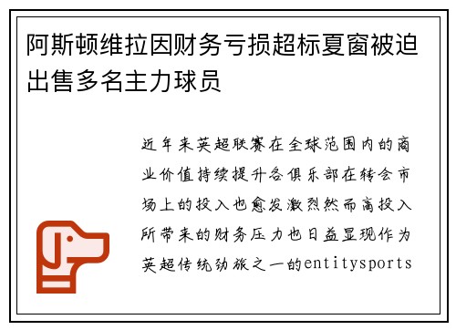 阿斯顿维拉因财务亏损超标夏窗被迫出售多名主力球员 阿斯顿维拉因财务亏损超标夏窗被迫出售多名主力球员