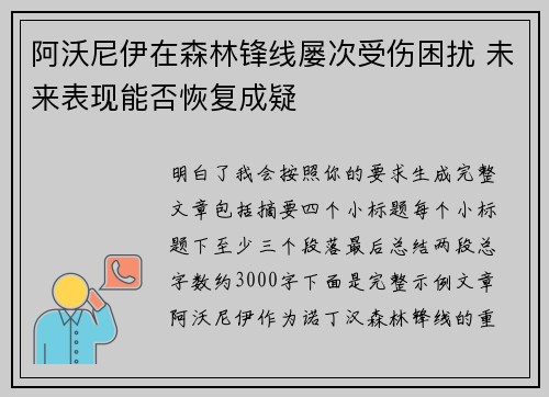 阿沃尼伊在森林锋线屡次受伤困扰 未来表现能否恢复成疑 阿沃尼伊在森林锋线屡次受伤困扰 未来表现能否恢复成疑