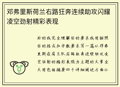 邓弗里斯荷兰右路狂奔连续助攻闪耀凌空劲射精彩表现 邓弗里斯荷兰右路狂奔连续助攻闪耀凌空劲射精彩表现