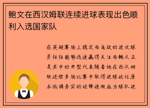 鲍文在西汉姆联连续进球表现出色顺利入选国家队 鲍文在西汉姆联连续进球表现出色顺利入选国家队