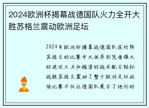 2024欧洲杯揭幕战德国队火力全开大胜苏格兰震动欧洲足坛 2024欧洲杯揭幕战德国队火力全开大胜苏格兰震动欧洲足坛