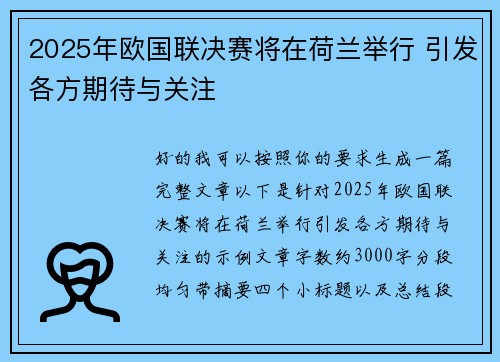 2025年欧国联决赛将在荷兰举行 引发各方期待与关注 2025年欧国联决赛将在荷兰举行 引发各方期待与关注