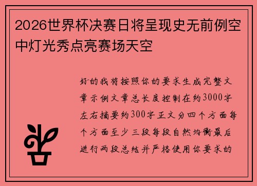 2026世界杯决赛日将呈现史无前例空中灯光秀点亮赛场天空 2026世界杯决赛日将呈现史无前例空中灯光秀点亮赛场天空