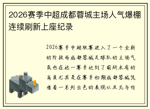 2026赛季中超成都蓉城主场人气爆棚连续刷新上座纪录 2026赛季中超成都蓉城主场人气爆棚连续刷新上座纪录