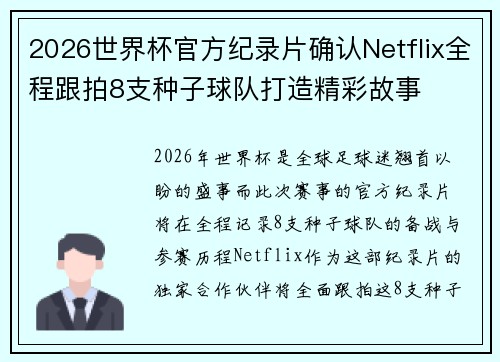 2026世界杯官方纪录片确认Netflix全程跟拍8支种子球队打造精彩故事 2026世界杯官方纪录片确认Netflix全程跟拍8支种子球队打造精彩故事