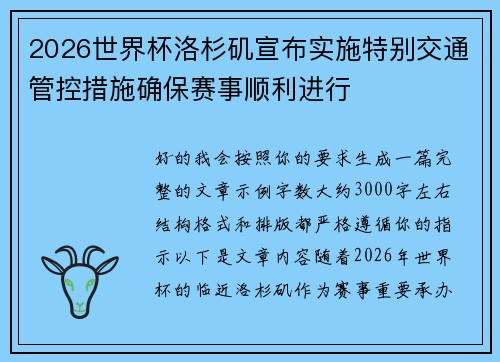2026世界杯洛杉矶宣布实施特别交通管控措施确保赛事顺利进行 2026世界杯洛杉矶宣布实施特别交通管控措施确保赛事顺利进行