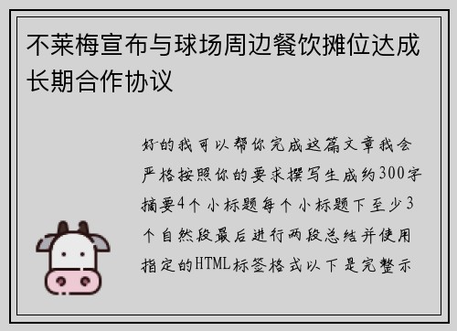 不莱梅宣布与球场周边餐饮摊位达成长期合作协议 不莱梅宣布与球场周边餐饮摊位达成长期合作协议
