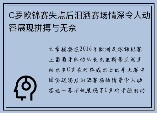 C罗欧锦赛失点后泪洒赛场情深令人动容展现拼搏与无奈 C罗欧锦赛失点后泪洒赛场情深令人动容展现拼搏与无奈