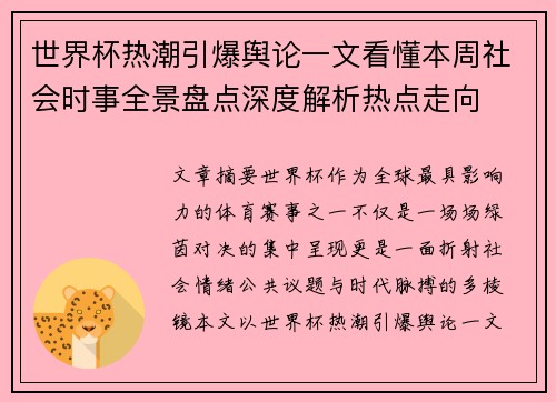 世界杯热潮引爆舆论一文看懂本周社会时事全景盘点深度解析热点走向 世界杯热潮引爆舆论一文看懂本周社会时事全景盘点深度解析热点走向