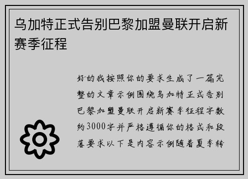 乌加特正式告别巴黎加盟曼联开启新赛季征程 乌加特正式告别巴黎加盟曼联开启新赛季征程