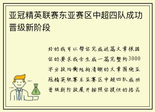 亚冠精英联赛东亚赛区中超四队成功晋级新阶段 亚冠精英联赛东亚赛区中超四队成功晋级新阶段