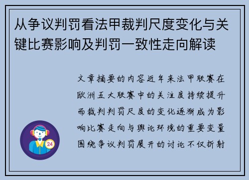 从争议判罚看法甲裁判尺度变化与关键比赛影响及判罚一致性走向解读 从争议判罚看法甲裁判尺度变化与关键比赛影响及判罚一致性走向解读