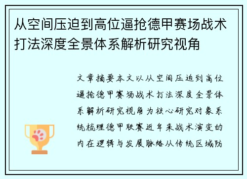 从空间压迫到高位逼抢德甲赛场战术打法深度全景体系解析研究视角 从空间压迫到高位逼抢德甲赛场战术打法深度全景体系解析研究视角