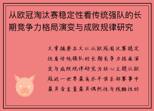 从欧冠淘汰赛稳定性看传统强队的长期竞争力格局演变与成败规律研究 从欧冠淘汰赛稳定性看传统强队的长期竞争力格局演变与成败规律研究