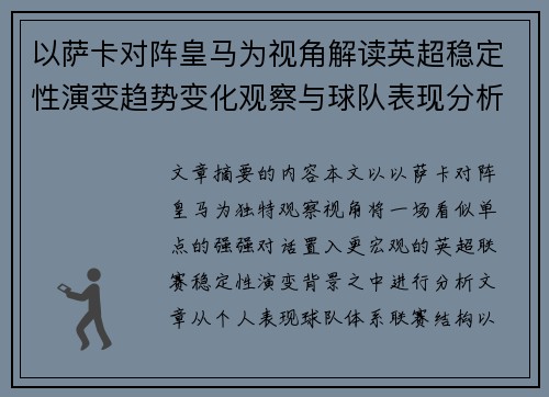 以萨卡对阵皇马为视角解读英超稳定性演变趋势变化观察与球队表现分析 以萨卡对阵皇马为视角解读英超稳定性演变趋势变化观察与球队表现分析
