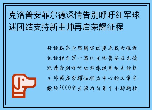 克洛普安菲尔德深情告别呼吁红军球迷团结支持新主帅再启荣耀征程 克洛普安菲尔德深情告别呼吁红军球迷团结支持新主帅再启荣耀征程