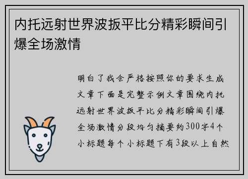 内托远射世界波扳平比分精彩瞬间引爆全场激情 内托远射世界波扳平比分精彩瞬间引爆全场激情