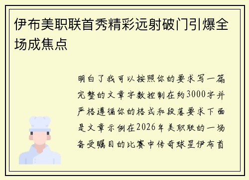 伊布美职联首秀精彩远射破门引爆全场成焦点 伊布美职联首秀精彩远射破门引爆全场成焦点