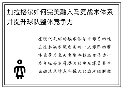加拉格尔如何完美融入马竞战术体系并提升球队整体竞争力 加拉格尔如何完美融入马竞战术体系并提升球队整体竞争力