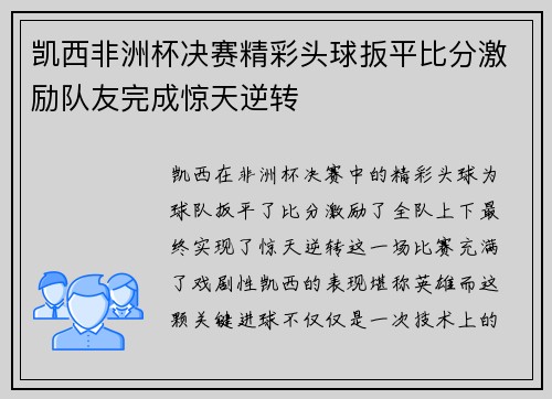 凯西非洲杯决赛精彩头球扳平比分激励队友完成惊天逆转 凯西非洲杯决赛精彩头球扳平比分激励队友完成惊天逆转