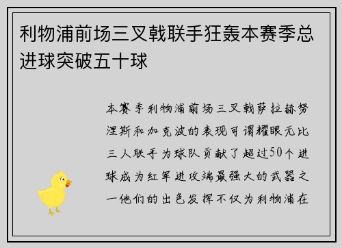 利物浦前场三叉戟联手狂轰本赛季总进球突破五十球