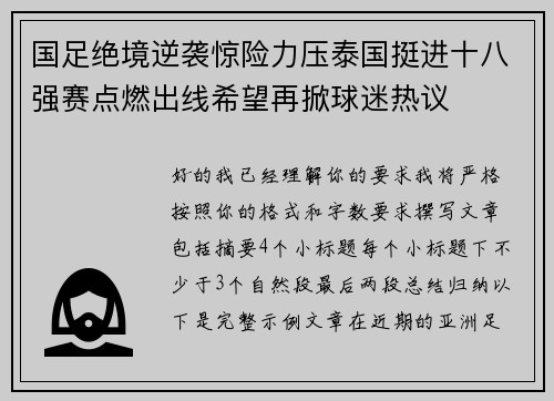国足绝境逆袭惊险力压泰国挺进十八强赛点燃出线希望再掀球迷热议 国足绝境逆袭惊险力压泰国挺进十八强赛点燃出线希望再掀球迷热议