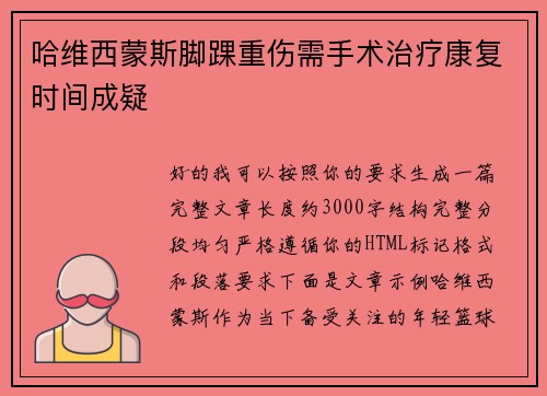 哈维西蒙斯脚踝重伤需手术治疗康复时间成疑 哈维西蒙斯脚踝重伤需手术治疗康复时间成疑