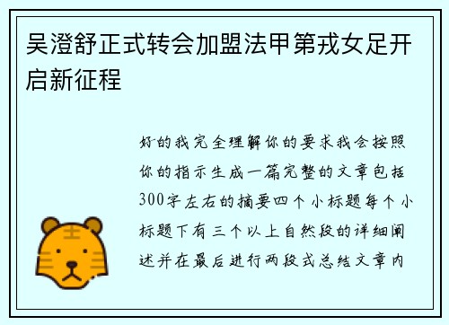 吴澄舒正式转会加盟法甲第戎女足开启新征程 吴澄舒正式转会加盟法甲第戎女足开启新征程
