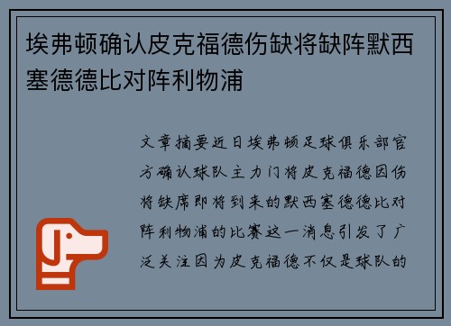 埃弗顿确认皮克福德伤缺将缺阵默西塞德德比对阵利物浦 埃弗顿确认皮克福德伤缺将缺阵默西塞德德比对阵利物浦