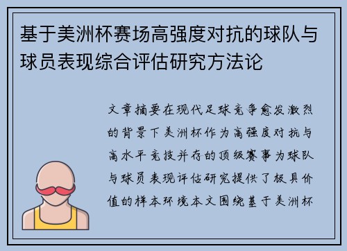基于美洲杯赛场高强度对抗的球队与球员表现综合评估研究方法论 基于美洲杯赛场高强度对抗的球队与球员表现综合评估研究方法论