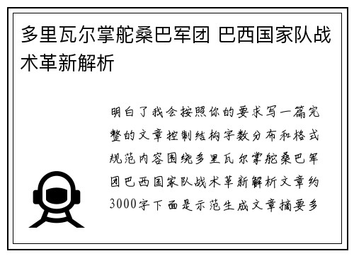 多里瓦尔掌舵桑巴军团 巴西国家队战术革新解析 多里瓦尔掌舵桑巴军团 巴西国家队战术革新解析