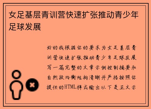 女足基层青训营快速扩张推动青少年足球发展 女足基层青训营快速扩张推动青少年足球发展