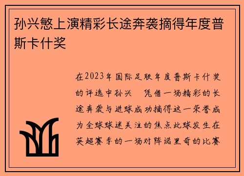 孙兴慜上演精彩长途奔袭摘得年度普斯卡什奖 孙兴慜上演精彩长途奔袭摘得年度普斯卡什奖