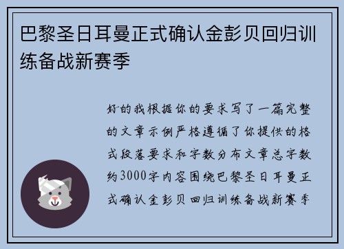 巴黎圣日耳曼正式确认金彭贝回归训练备战新赛季 巴黎圣日耳曼正式确认金彭贝回归训练备战新赛季
