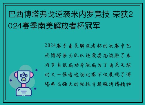 巴西博塔弗戈逆袭米内罗竞技 荣获2024赛季南美解放者杯冠军 巴西博塔弗戈逆袭米内罗竞技 荣获2024赛季南美解放者杯冠军