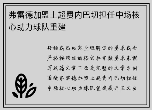 弗雷德加盟土超费内巴切担任中场核心助力球队重建 弗雷德加盟土超费内巴切担任中场核心助力球队重建