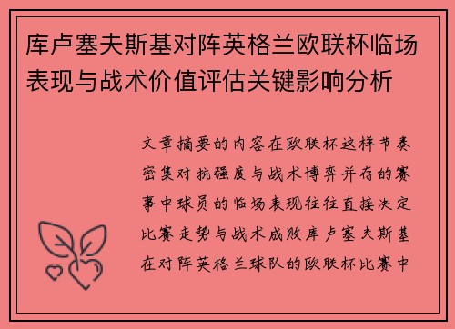 库卢塞夫斯基对阵英格兰欧联杯临场表现与战术价值评估关键影响分析 库卢塞夫斯基对阵英格兰欧联杯临场表现与战术价值评估关键影响分析