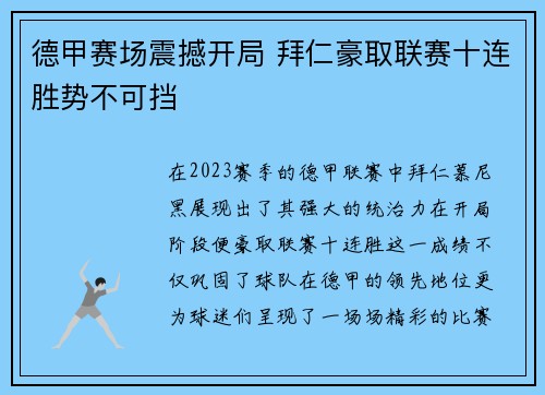 德甲赛场震撼开局 拜仁豪取联赛十连胜势不可挡
