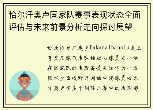 恰尔汗奥卢国家队赛事表现状态全面评估与未来前景分析走向探讨展望 恰尔汗奥卢国家队赛事表现状态全面评估与未来前景分析走向探讨展望